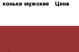коньки мужские › Цена ­ 1 500 - Башкортостан респ., Салават г. Развлечения и отдых » Другое   